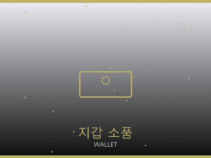 앤 앤델만 레플리카 사이트 지갑·소품 관리